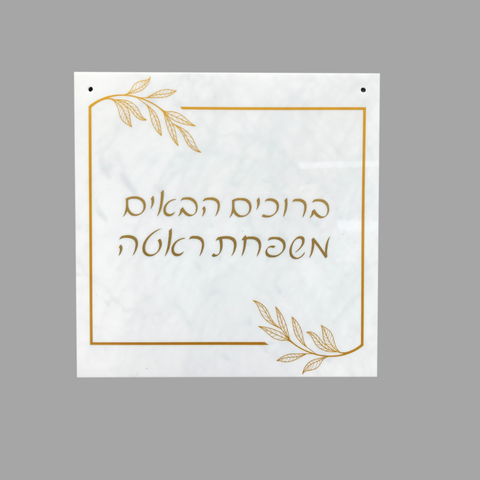 Sukkah Door Plaque